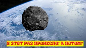 Астрономы опять проморгали астероид рядом с Землёй. Май 2025.