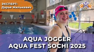 Aqua JOGGER, Милькевич Дарья, (ГВ)