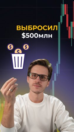 Выбросил на помойку $500млн!