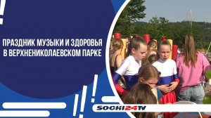 Новый сезон проекта "Социальный Сочи": праздник музыки и здоровья в Верхнениколаевском парке