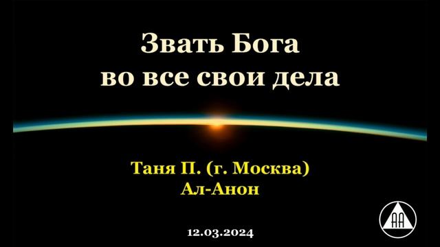 Звать Бога во все свои дела. Татьяна П. (Москва). Ал-Анон смотреть онлайн
