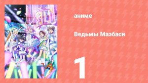 Ведьмы Маэбаси 1 серия (аниме-сериал, 2025)