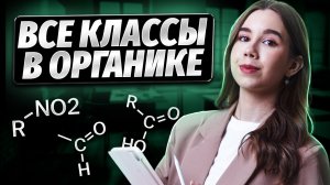 Все классы органических веществ  | Химия ЕГЭ | Умскул