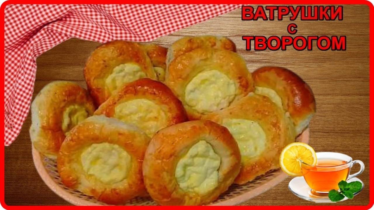 Моя любимая выпечка__ВАТРУШКИ С ТВОРОГОМ__Просто Быстро и очень Вкусно