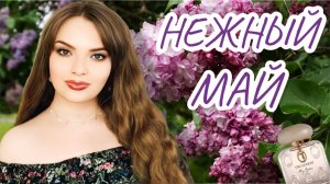 АРОМАТЫ МАЯ | ЖЕНСТВЕННЫЙ ВЕСЕННИЙ ПАРФЮМ | СИРЕНЬ, ПУДРА, ЛИПА, ЖАСМИН
