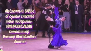 Медленный ВАЛЬС «Я сумею счастье тебе подарить» ИМПРОВИЗАЦИЯ композитор Виктор Михайлович Анохин