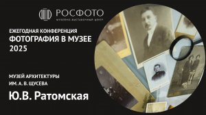 Ежегодная международная конференция «Фотография в музее».  День первый. Доклад II. 2025