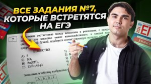 Разбор всех заданий 7 из сборника Добротина | Часть 1 Химия ЕГЭ | Умскул