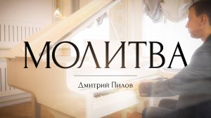 Дмитрий Пилов - Молитва