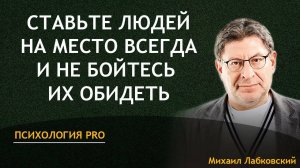 Ставьте людей на место всегда и не бойтесь их обидеть - Михаил Лабковский