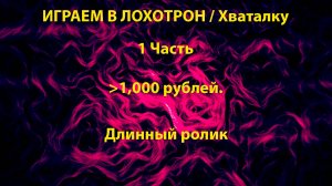 ИГРАЕМ В ЛОХОТРОН / ХВАТАЛКУ | 1 ЧАСТЬ