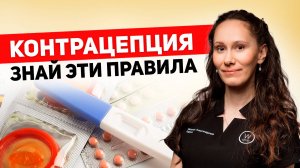 Это нужно знать при выборе КОНТРАЦЕПЦИИ. Топ-5 НАДЕЖНЫХ методов контрацепции