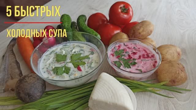 5 быстрых летних холодных супов Любимые простые рецепты