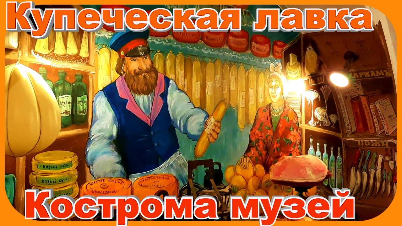Купеческая Лавка Музей Кострома Туристическая Достопримечательности