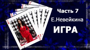 Почитаю вам вслух... Мой роман "Игра". 7 часть  #аудиокниги #болталка