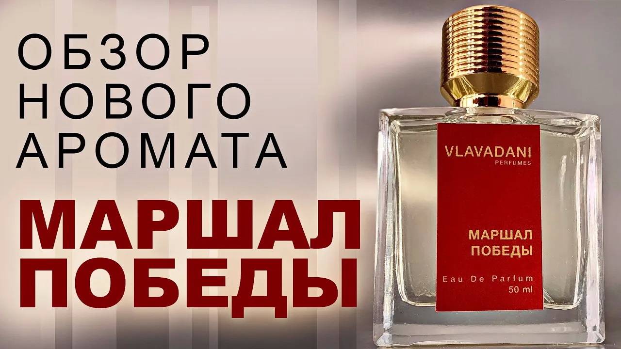 Маршал Победы Новый Аромат от VLAVADAI