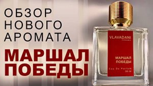Маршал Победы Новый Аромат от VLAVADAI