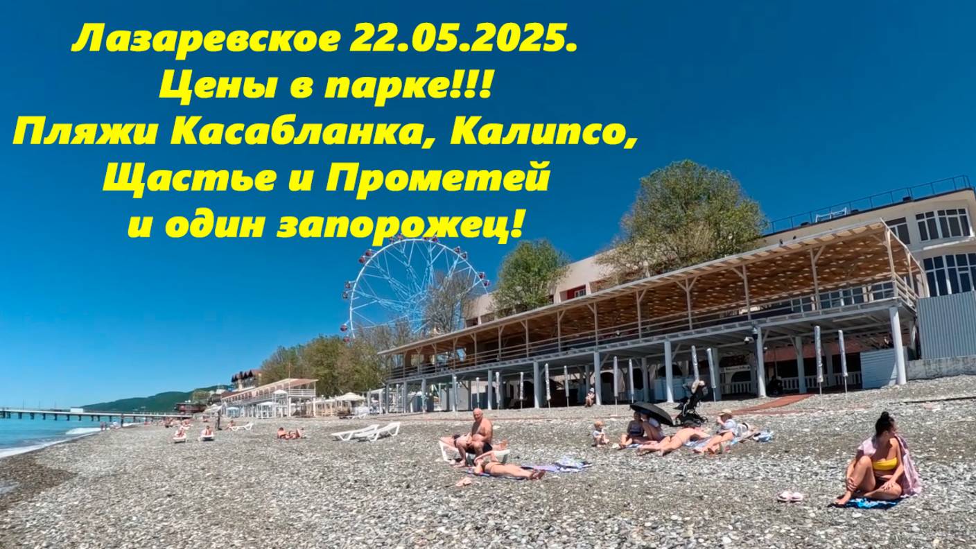 Лазаревское 22.05.2025. Цены в парке, пляжи Калипсо ,Касабланка и Щастье с Прометеем!