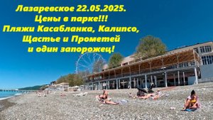 Лазаревское 22.05.2025. Цены в парке, пляжи Калипсо ,Касабланка и Щастье с Прометеем!