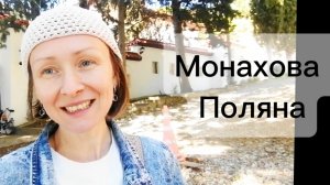 Монахова Поляна