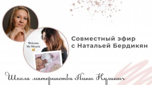24.03.2025 - Совместный эфир с Натальей Бердикян