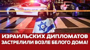 🔴 СРОЧНО! Двух израильских дипломатов ЗАСТРЕЛИЛИ недалеко от Белого Дома