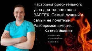 Настройка смесительного узла Валтек для теплого пола.