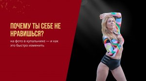 Почему ты себе не нравишься на фото в купальнике — и как это быстро изменить
