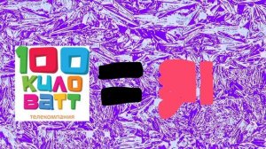 Студия 100 киловатт = Отстой