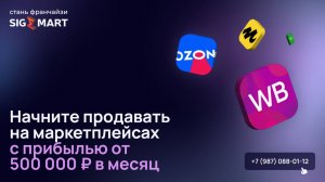 Франшиза SIGMART: начните продавать на маркетплейсах с прибылью от 500 000 ₽ в месяц🚀
