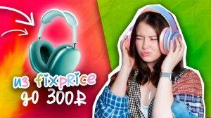 Распаковка товаров FIX PRICE *до 300 руб*