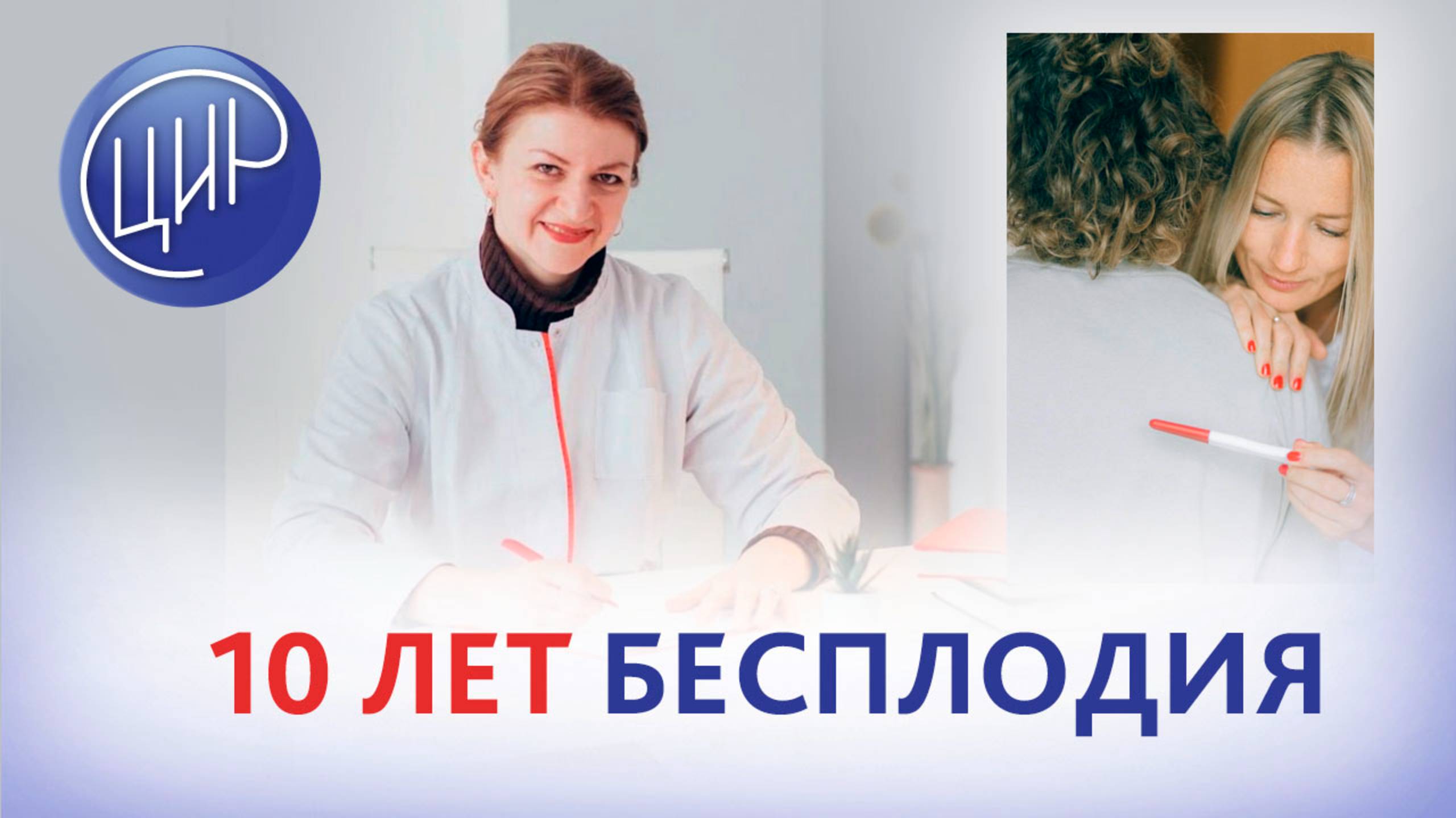 10 лет бесплодия: нарушена рецептивность эндометрия. Дементьева С.Н.