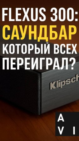 Klipsch Flexus 300 — лучший саундбар 2025? Очень может быть

#Klipsch #Flexus300 #Саундбар #Dirac
