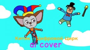 Китик - Цифровой Цирк (Ai Cover) #барбоскины #aicover #рекомендации #цифровойцирк