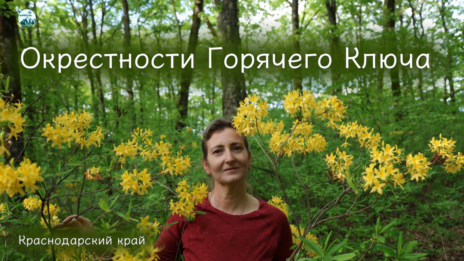 Прогулка в окрестностях Горячего Ключа