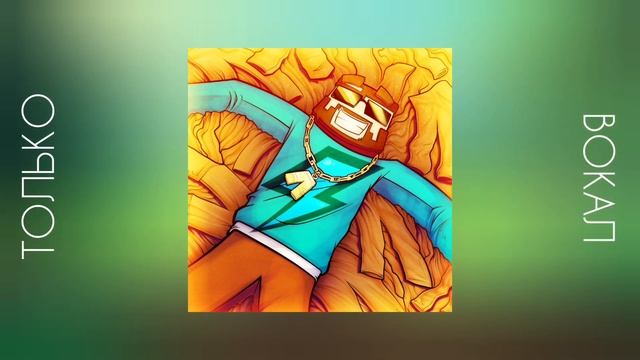 Фикс - Кожаные Штаны (Только Вокал) смотреть онлайн