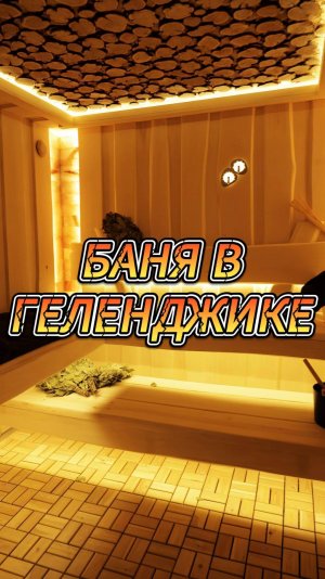 Баня в Геленджике