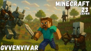 Рейд || Minecraft - 23 #топыкатегорий