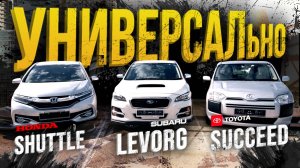 БЫСТРЫЙ КРАСИВЫЙ СНАБЖЕНЕЦ - что?😱LEVORG SHUTTLE SUCCEED - ааа, понял!🤯Владеть универсалом ГОРДО