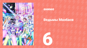 Ведьмы Маэбаси 6 серия (аниме-сериал, 2025)
