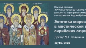 М.Г. Калинин "Эстетика мироздания в мистической традиции сирийских отцов Церкви"