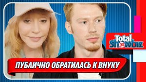 Новости Шоу-Бизнеса ★ Алла Пугачева публично обратилась внуку Никите Преснякову