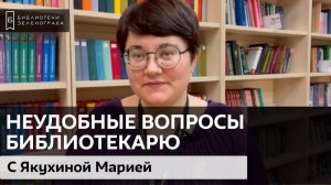 Неудобные вопросы библиотекарю / 5 выпуск