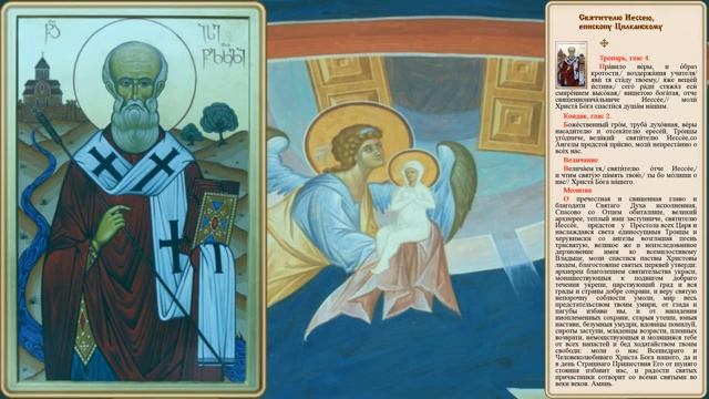 Святитель Иессей,епископ Цилканский