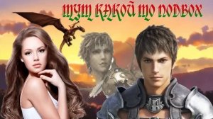 ТУТ КАКОЙ ТО ПОДВОХ_КНИГА 1. ЛЮБОВНОЕ ФЭНТЕЗИ. АУДИОКНИГА.