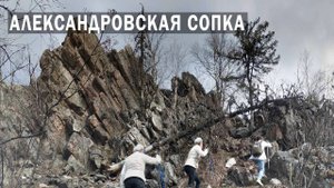 Александровская сопка