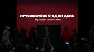ПУТЕШЕСТВИЕ В ОДИН ДЕНЬ  (Спектакль)