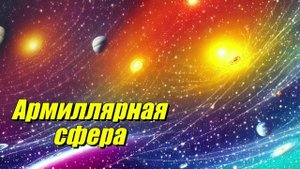 Армиллярная сфера