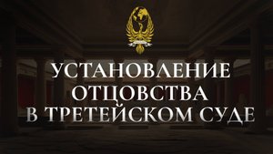 Установление отцовства в третейском суде