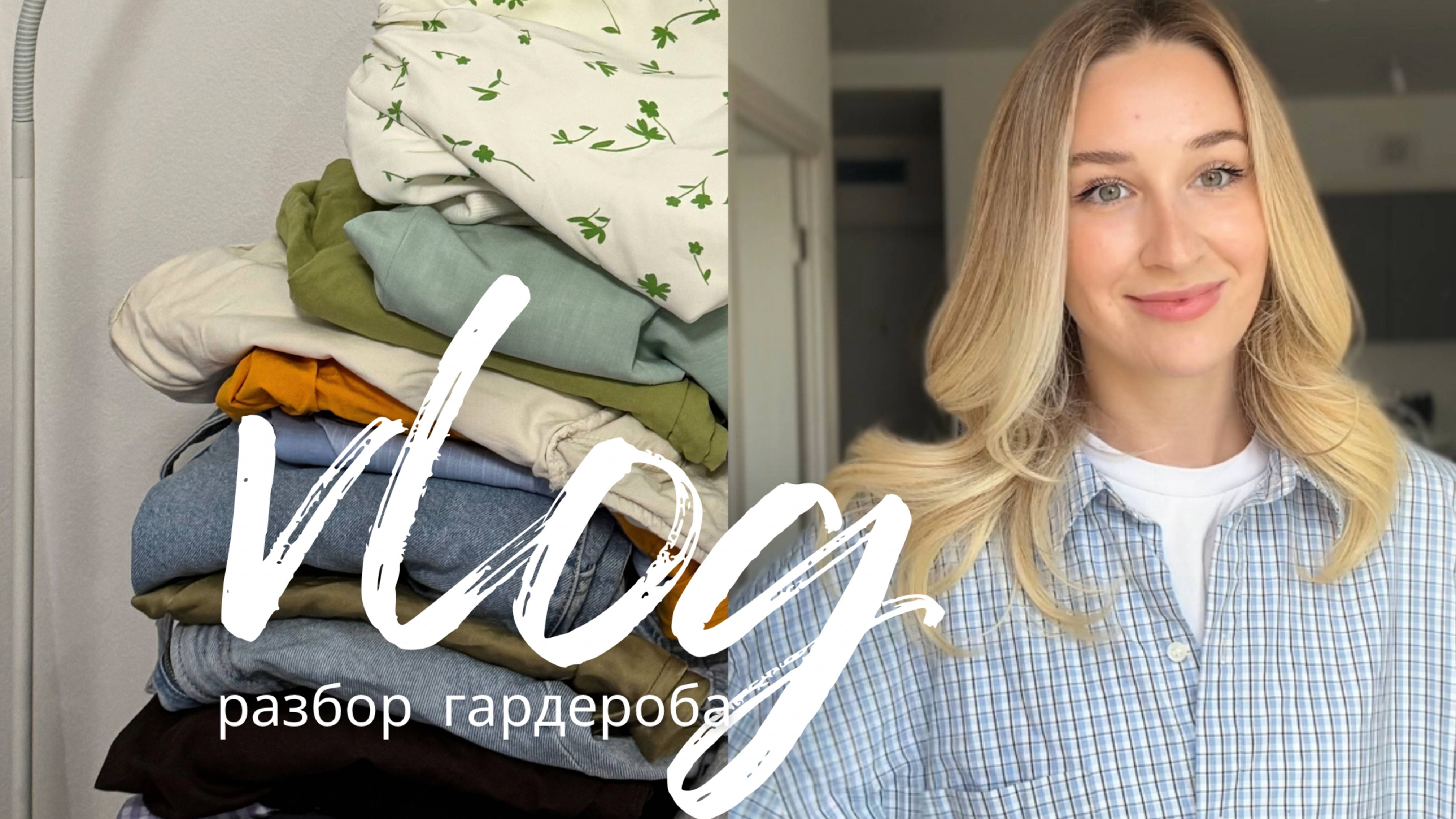 ВЛОГ РАЗБОР ЛЕТНИХ ВЕЩЕЙ | собираюсь в отпуск / покупки с WB и ЗЯ // первые подарки на др